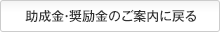 助成金・奨励金のご案内に戻る