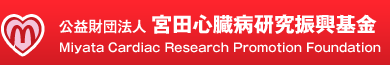 公益財団法人宮田心臓病研究振興基金 Miyata Cardiac Research Promotion Foundation