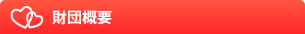 財団概要