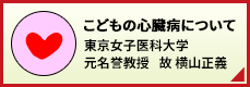こどもの心臓病について 東京女子医科大学 名誉教授 横山正義