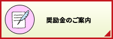 奨励金・助成金のご案内