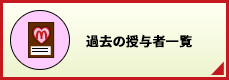 過去の授与者一覧