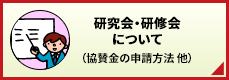 研究会・研修会について
