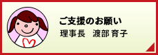 ご支援のお願い 理事長 宮田 和子