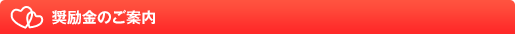 奨励金のご案内