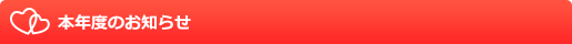 本年度のお知らせ