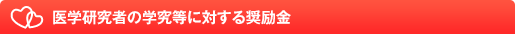 医学研究者の学究等に対する奨励金